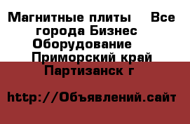 Магнитные плиты. - Все города Бизнес » Оборудование   . Приморский край,Партизанск г.